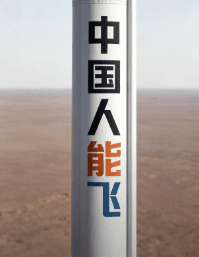中国人能飞