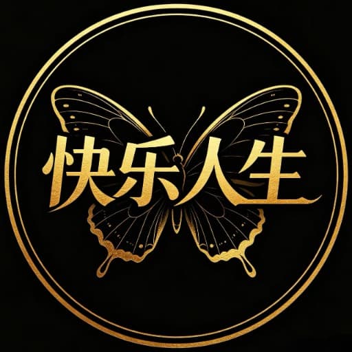 快乐人生
